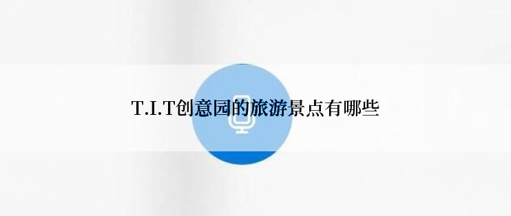 T.I.T创意园的旅游景点有哪些