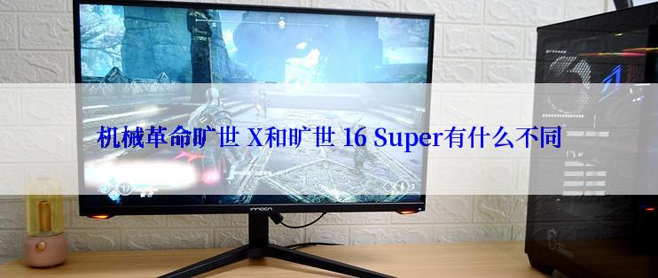 机械革命旷世 X和旷世 16 Super有什么不同