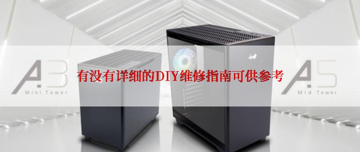 有没有详细的DIY维修指南可供参考