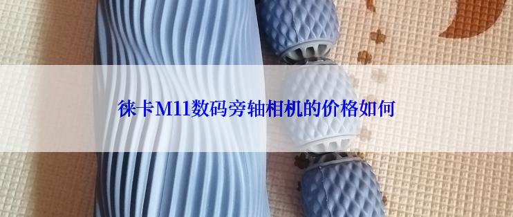 徕卡M11数码旁轴相机的价格如何