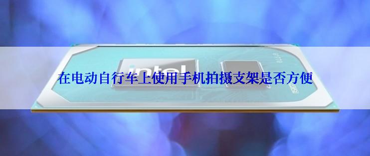 在电动自行车上使用手机拍摄支架是否方便