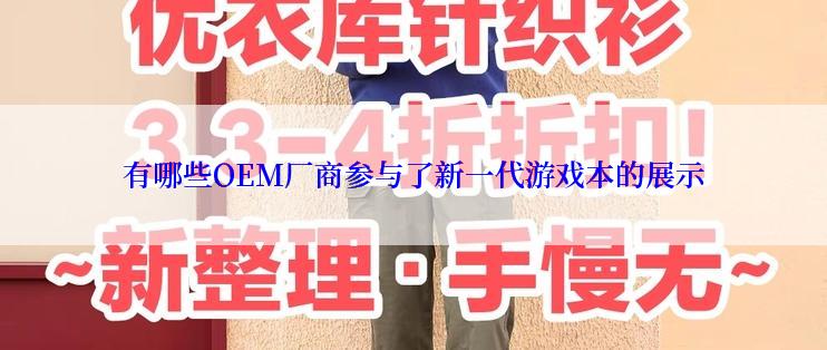 有哪些OEM厂商参与了新一代游戏本的展示