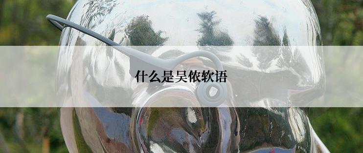 什么是吴侬软语