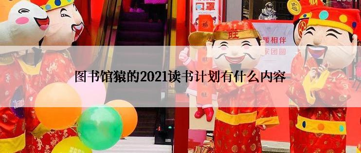 图书馆猿的2021读书计划有什么内容