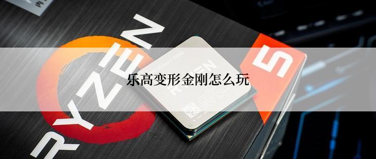 乐高变形金刚怎么玩