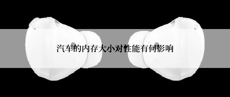 汽车的内存大小对性能有何影响