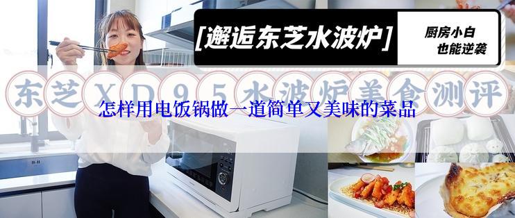 怎样用电饭锅做一道简单又美味的菜品