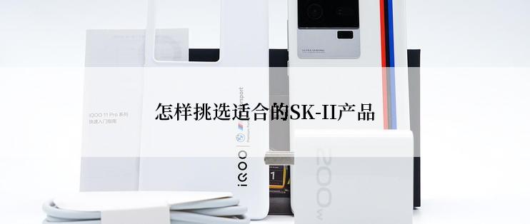 怎样挑选适合的SK-II产品