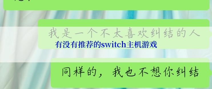 有没有推荐的switch主机游戏