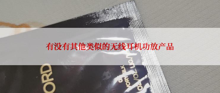 有没有其他类似的无线耳机功放产品