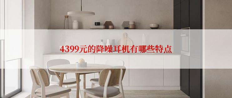 4399元的降噪耳机有哪些特点