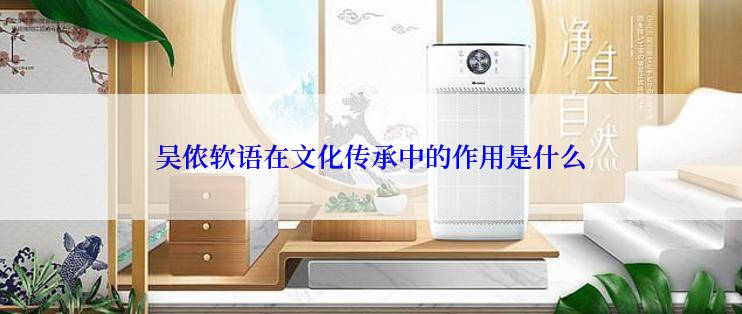 吴侬软语在文化传承中的作用是什么