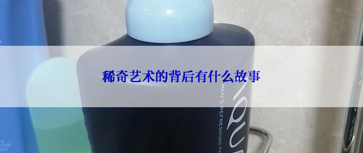 稀奇艺术的背后有什么故事