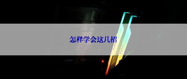 怎样学会这几招