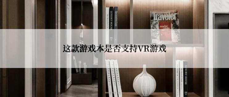 这款游戏本是否支持VR游戏