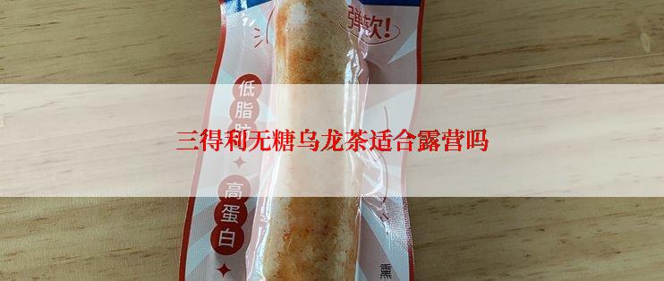 三得利无糖乌龙茶适合露营吗