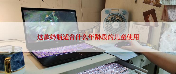 这款奶瓶适合什么年龄段的儿童使用