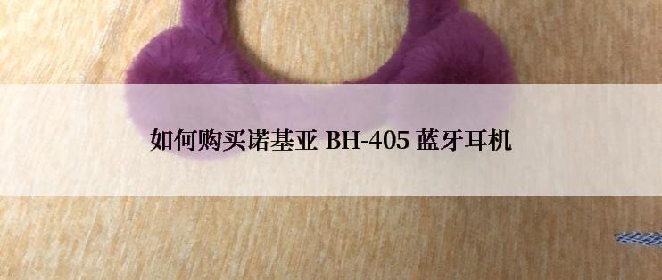 如何购买诺基亚 BH-405 蓝牙耳机