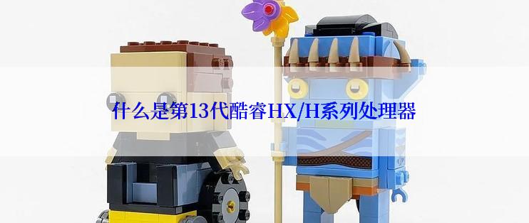 什么是第13代酷睿HX/H系列处理器