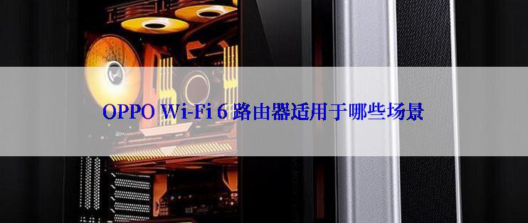 OPPO Wi-Fi 6 路由器适用于哪些场景