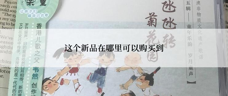 这个新品在哪里可以购买到