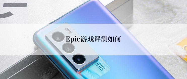 Epic游戏评测如何