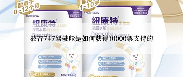 波音747驾驶舱是如何获得10000票支持的