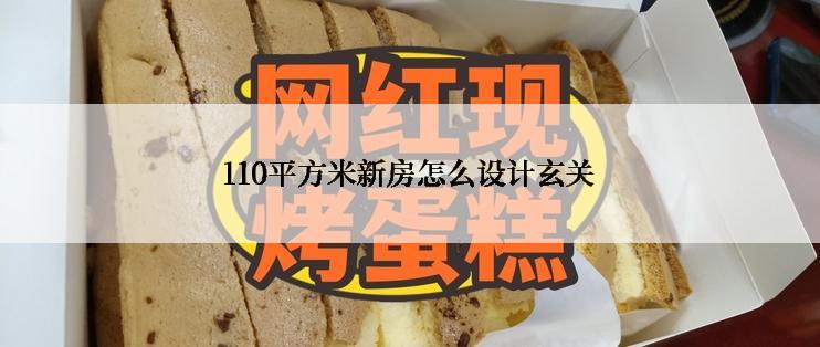 110平方米新房怎么设计玄关