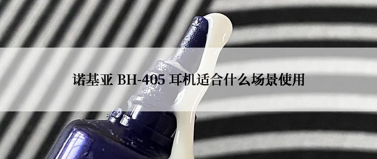 诺基亚 BH-405 耳机适合什么场景使用