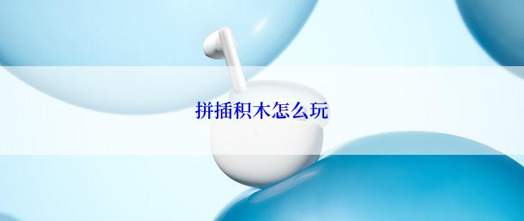 拼插积木怎么玩