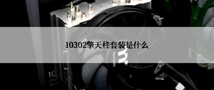 10302擎天柱套装是什么