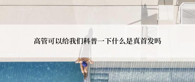 高管可以给我们科普一下什么是真首发吗