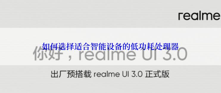 如何选择适合智能设备的低功耗处理器