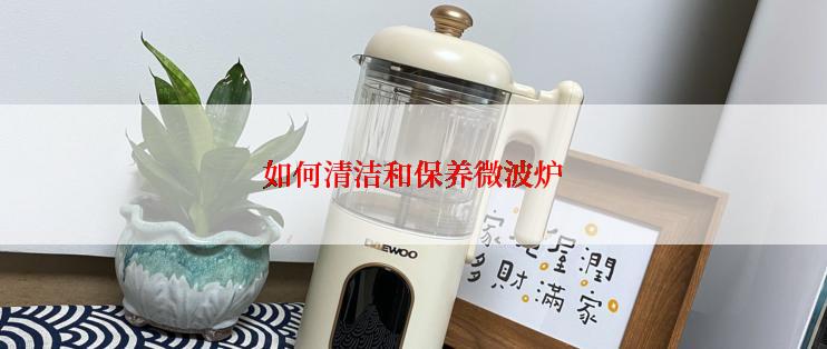 如何清洁和保养微波炉