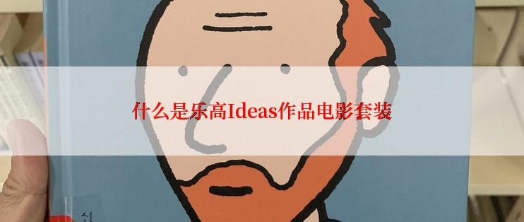 什么是乐高Ideas作品电影套装