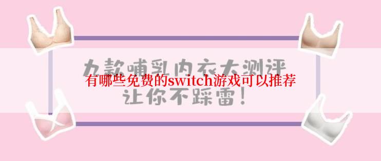 有哪些免费的switch游戏可以推荐