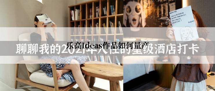 乐高Ideas作品如何量产