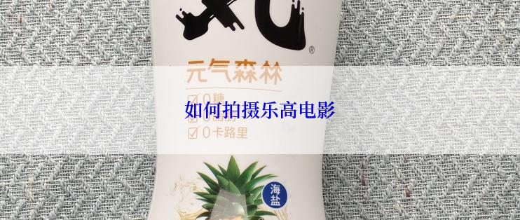 如何拍摄乐高电影