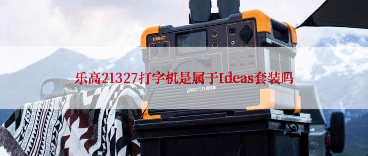 乐高21327打字机是属于Ideas套装吗