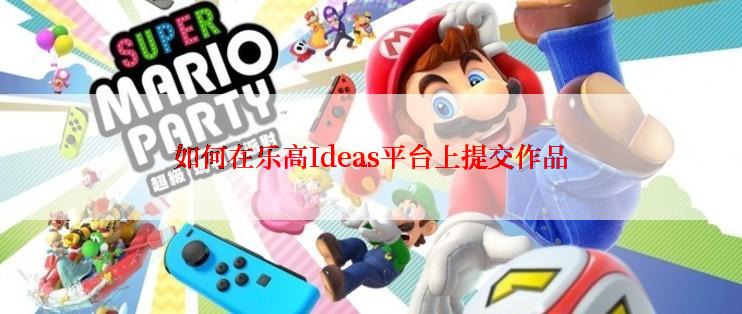 如何在乐高Ideas平台上提交作品