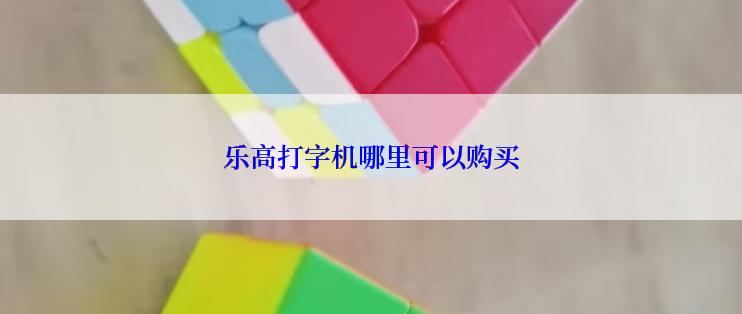 乐高打字机哪里可以购买