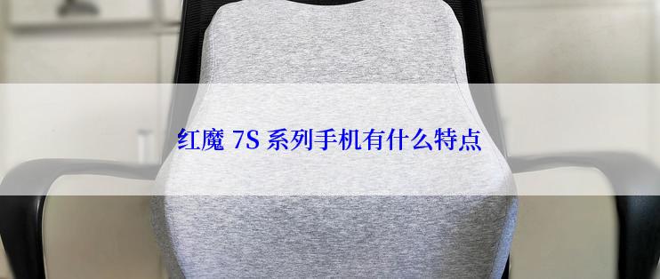 红魔 7S 系列手机有什么特点