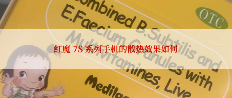 红魔 7S 系列手机的散热效果如何