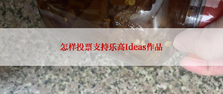 怎样投票支持乐高Ideas作品