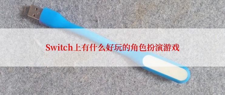 Switch上有什么好玩的角色扮演游戏