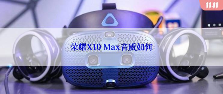 荣耀X10 Max音质如何