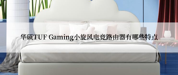 华硕TUF Gaming小旋风电竞路由器有哪些特点