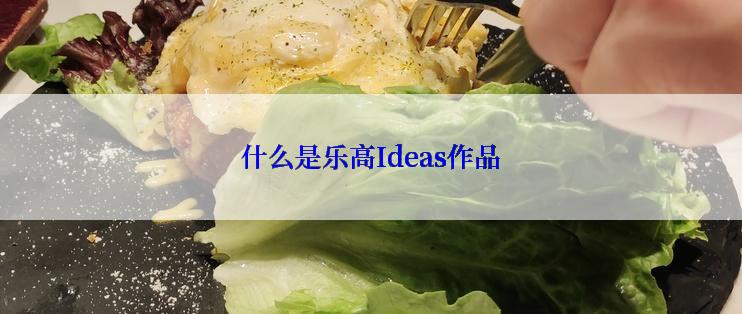 什么是乐高Ideas作品