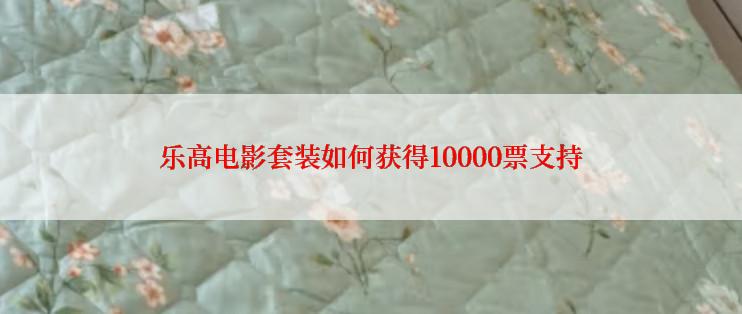 乐高电影套装如何获得10000票支持