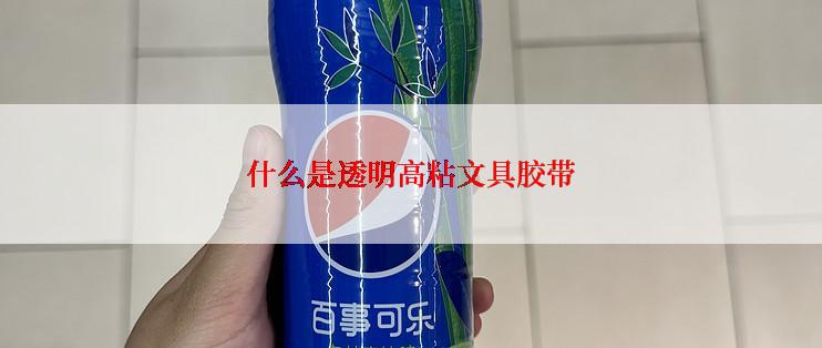 什么是透明高粘文具胶带